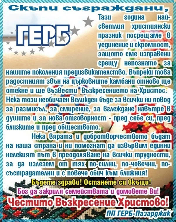 ГЕРБ-Пазарджик: Да се смирим на Великден! Бъдете здрави! Останете си вкъщи!