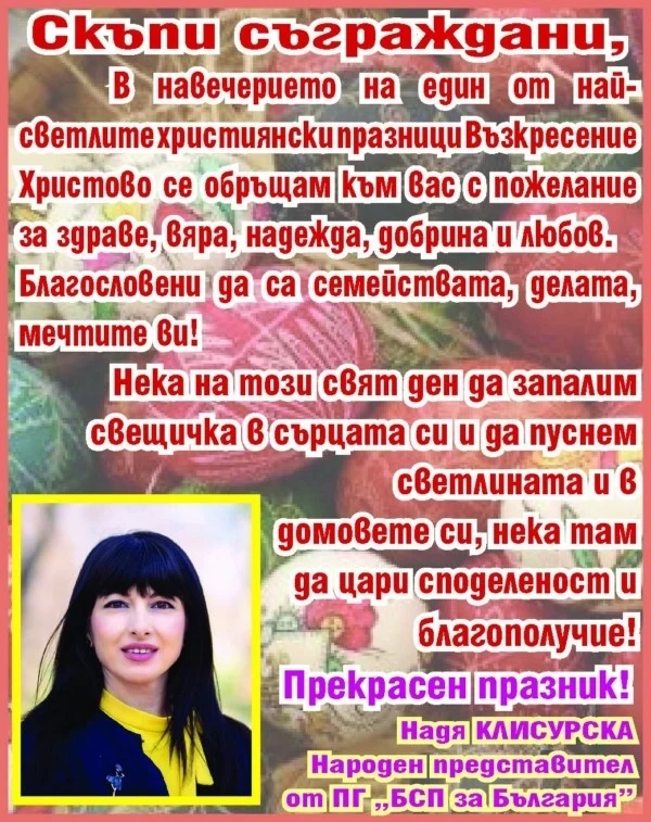 Депутатът от БСП Надя Клисурска: Благословени да са семействата, делата, мечтите ви!