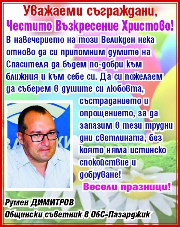Общинският съветник Румен Димитров: Нека бъдем по-добри към ближния и към себе си! Честит Великден!