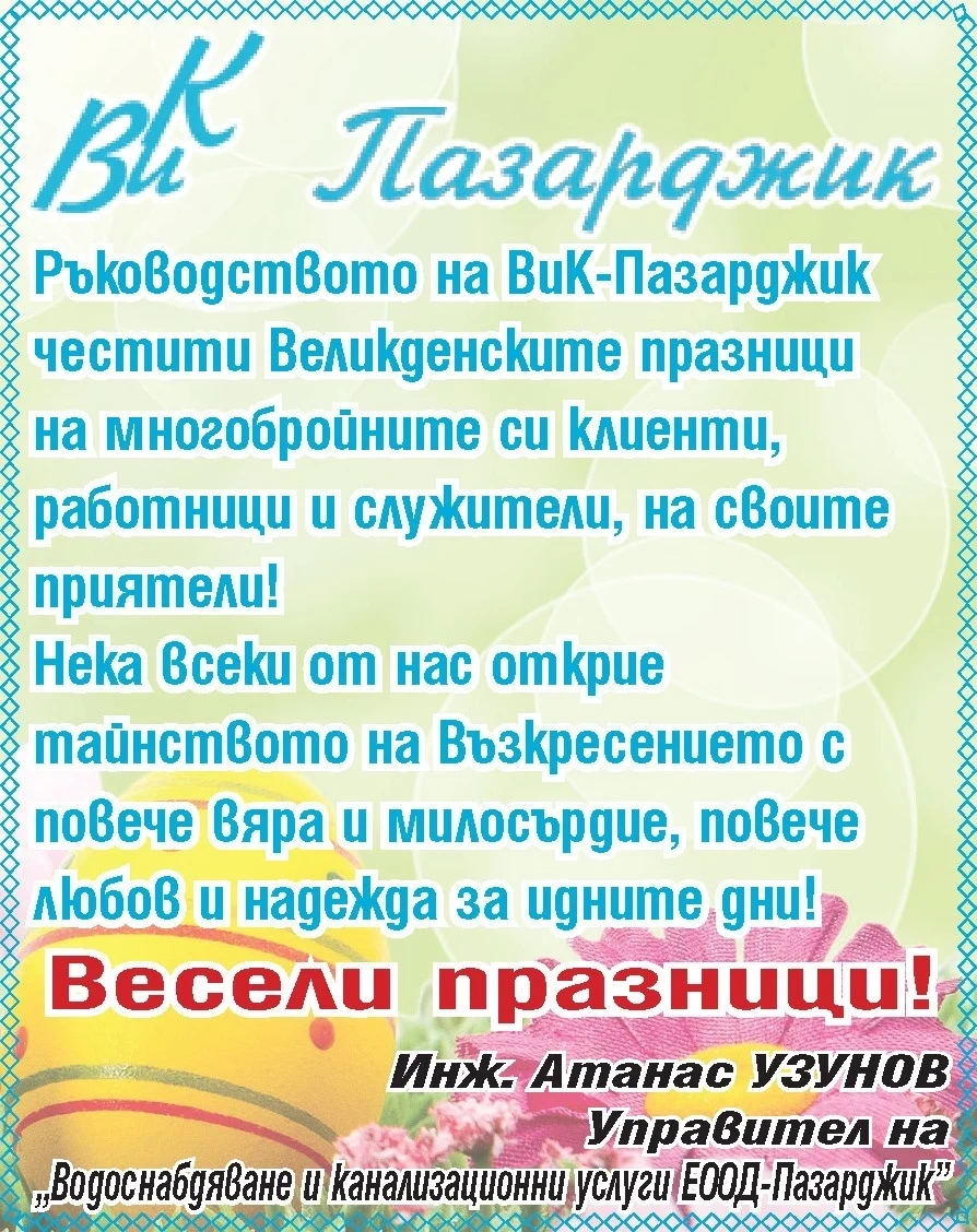 ВиК-ПАЗАРДЖИК: Нека всеки открие тайнството на Възкресението!