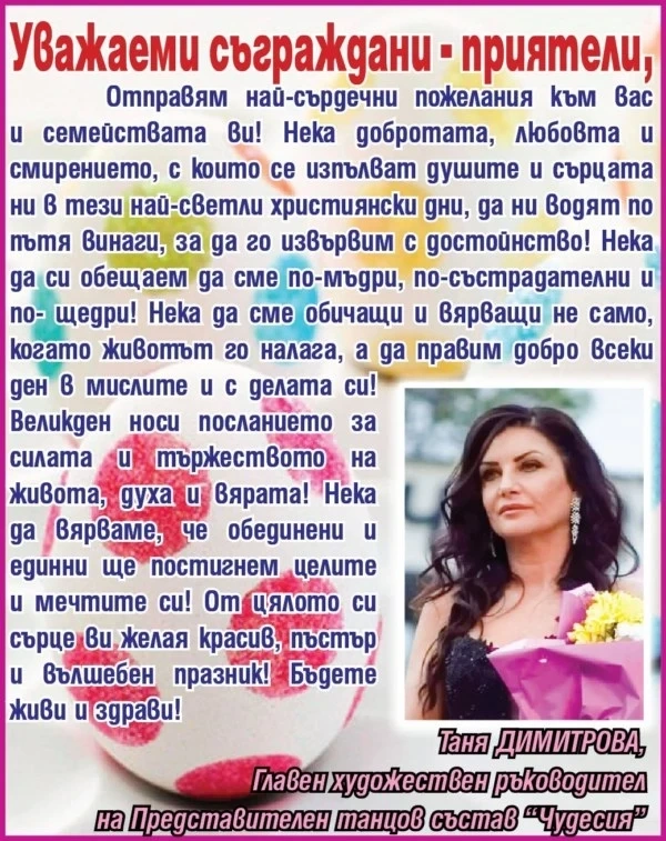 Таня Димитрова: Честито Възкресение! Да правим добро всеки ден!