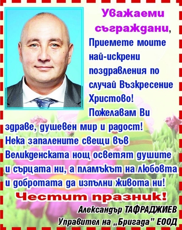 Александър Тафраджиев: Нека запалените свещи във Великденската нощ осветят сърцата ни!