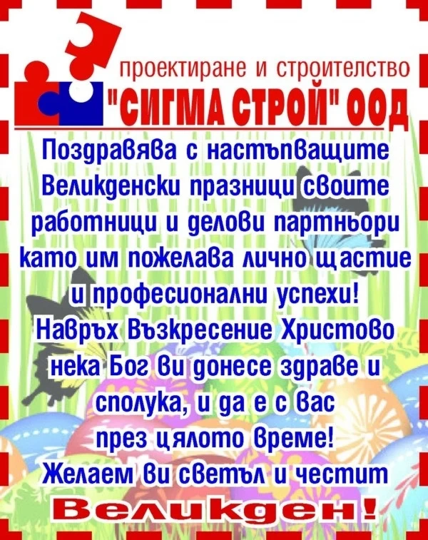 „СИГМА СТРОЙ”: Христос воскресе! Нека Бог донесе здраве и сполука!