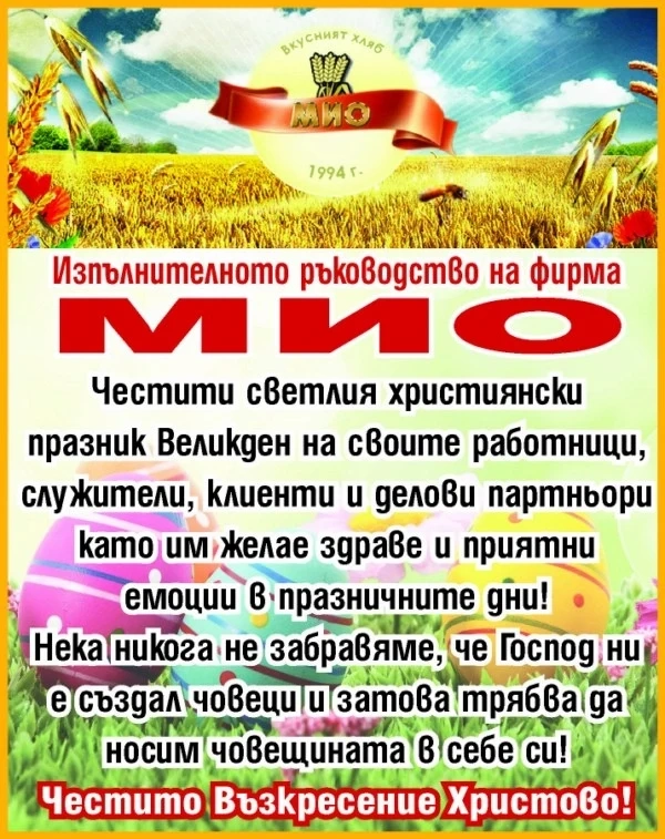 Фирма МИО:  Честито Възкресение! Да помним, че сме човеци!