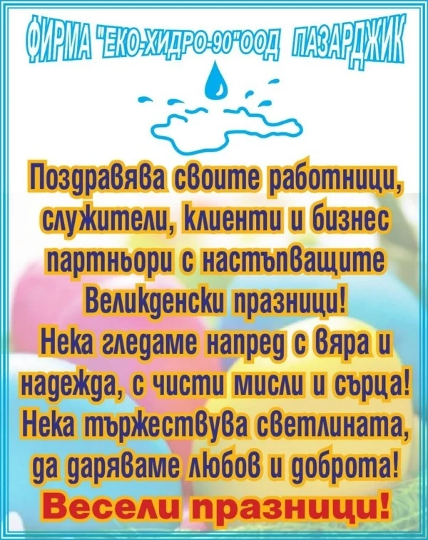 Фирма „ЕКО ХИДРО-90”: Христос воскресе! Нека даряваме любов и доброта!