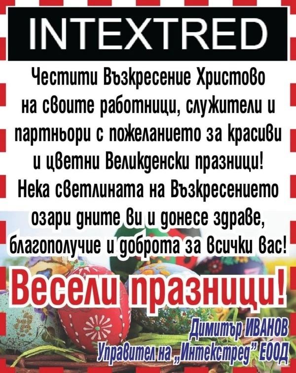 Фирма „ИНТЕКСТРЕД”:  Да ни е честито Възкресение Христово!
