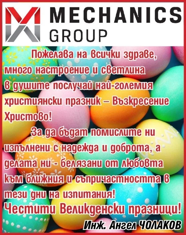 Инж. Ангел Чолаков от МЕХАНИКС ГРУП: Честити Великденски празници! Честито Възкресение!