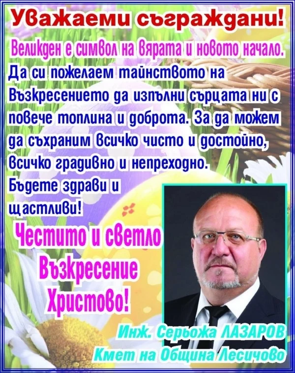 Кметът на Лесичово инж. Серьожа Лазаров: Честито и светло Възкресение Христово!
