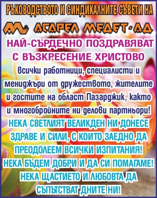 „АСАРЕЛ-МЕДЕТ” АД: Честито Възкресение! Да сме здрави и силни, за да преборим изпитанията!