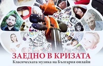 И нашите симфоници се включиха в инициативата „Заедно в кризата“