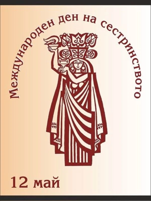 РКБАПЗГ: Да ни е честит Международния ден на сестринството!