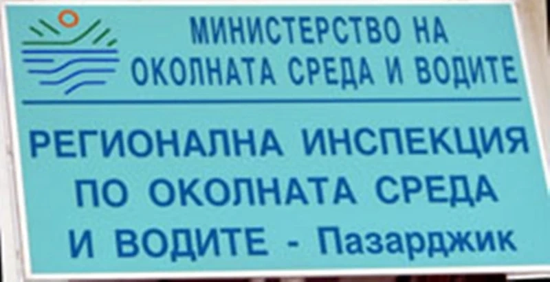 РИОСВ-Пазарджик санкционира 11 фирми и две физически лица