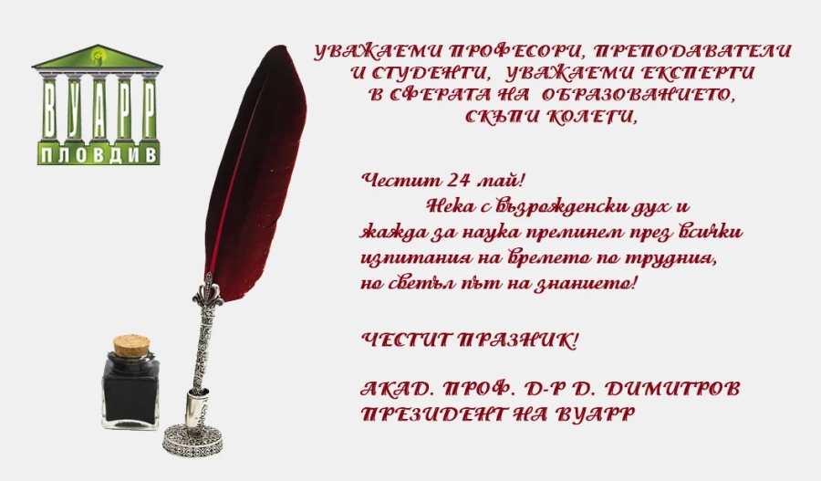 Президентът на ВУАРР акад. проф. д-р Димитър Димитров: Да ни е честит 24 май!