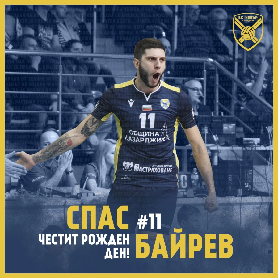 Хебър преподписа със Спас Байрев