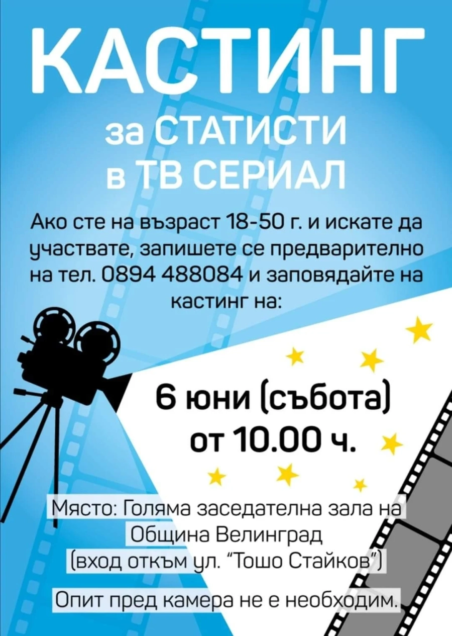 Филмова компания обявява кастинг за сериал във Велинград