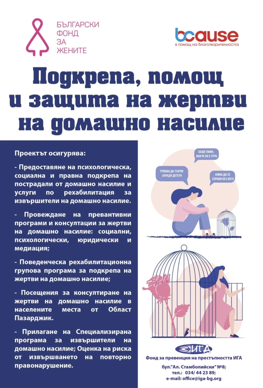 20 жертви на насилие и петима извършители минаха консултации при ИГА