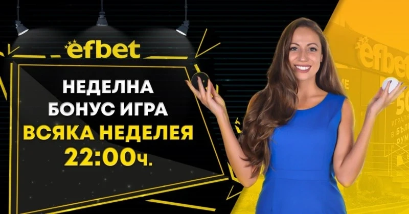 Неделната бонус игра от efbet достигна стойност от над половин милион!