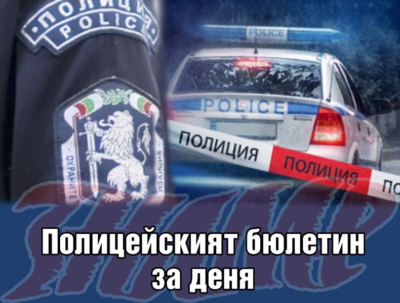 Полицейският бюлетин за 08.07.2020г.