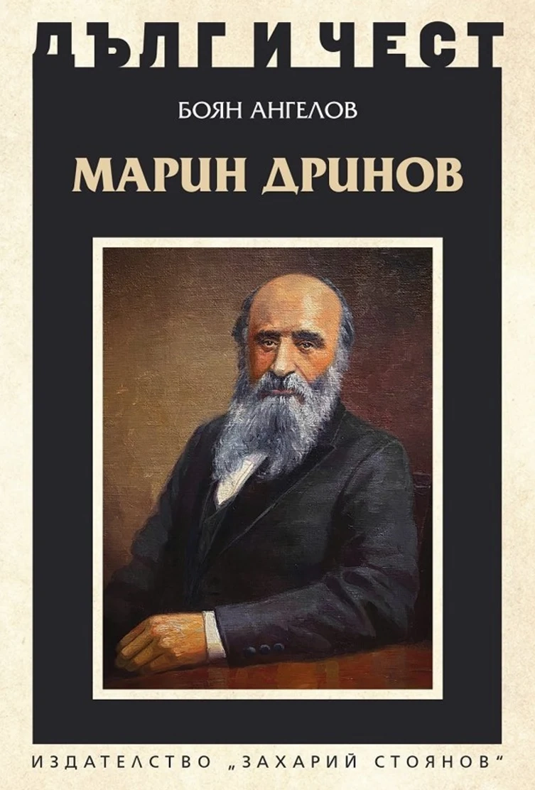 Имаме първи многообхватен портрет на Марин Дринов