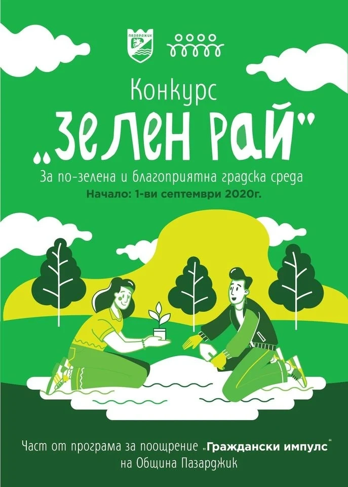 Конкурс „Зелен рай” за най-красивите междублокови пространства и градинки