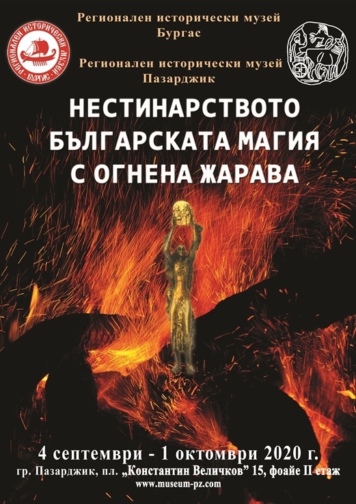 Изложба „Нестинарството – българската магия с огнена жарава“