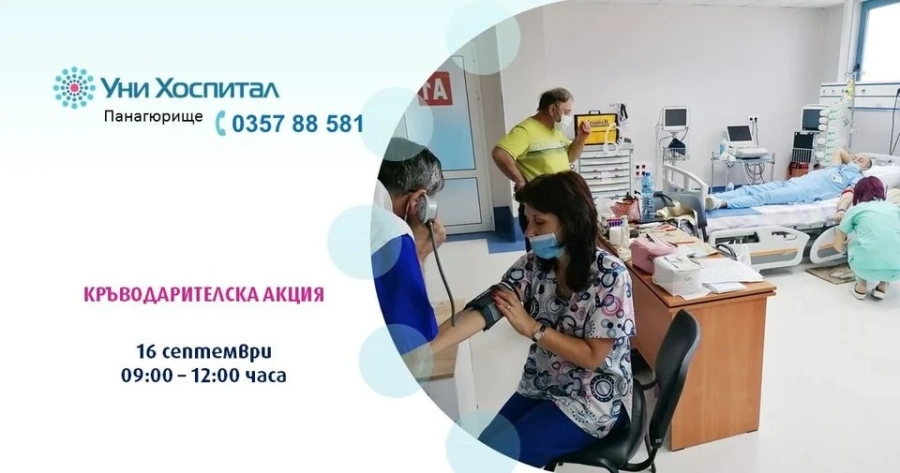 Кръводарителска акция в МБАЛ „Уни Хоспитал“