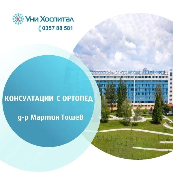 Прегледи при ортопед с направление в МЦ-Панагюрище през септември