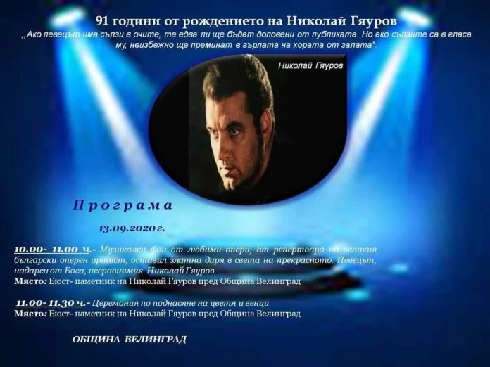Покланяме се пред Николай Гяуров на 91-годишнината от рождението му