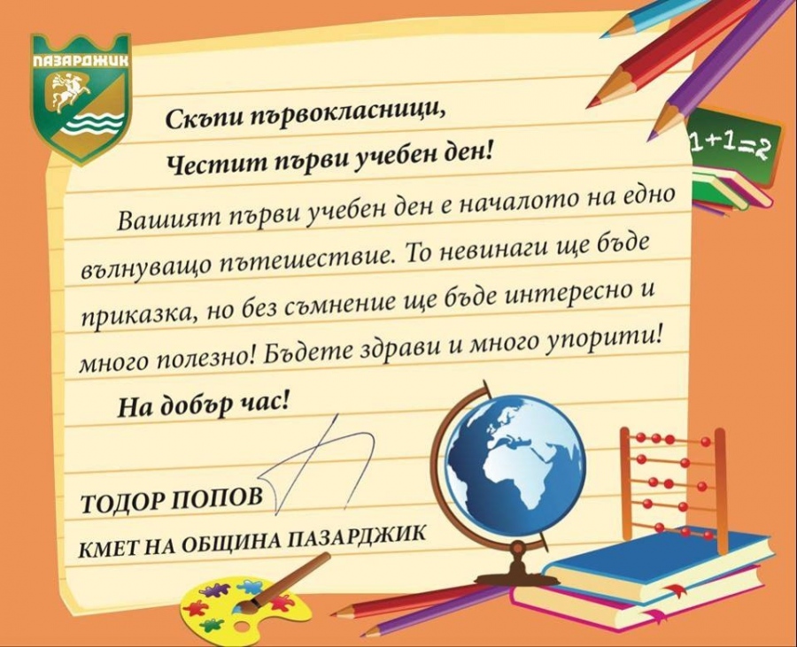 Кметът Попов с подаръци за близо 900 първокласници и подготвителните групи