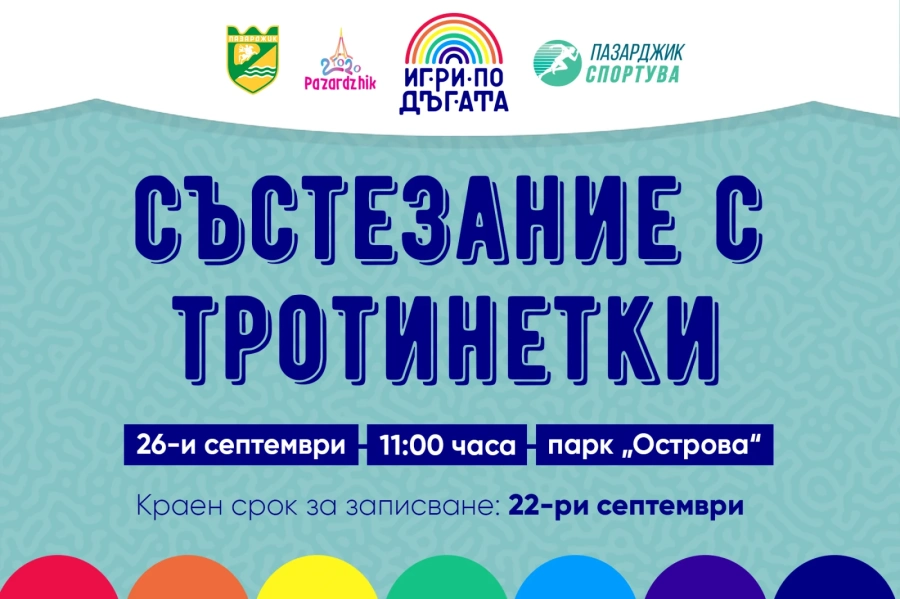 Състезание с тротинетки е първата проява от поредицата “Игри по дъгата”