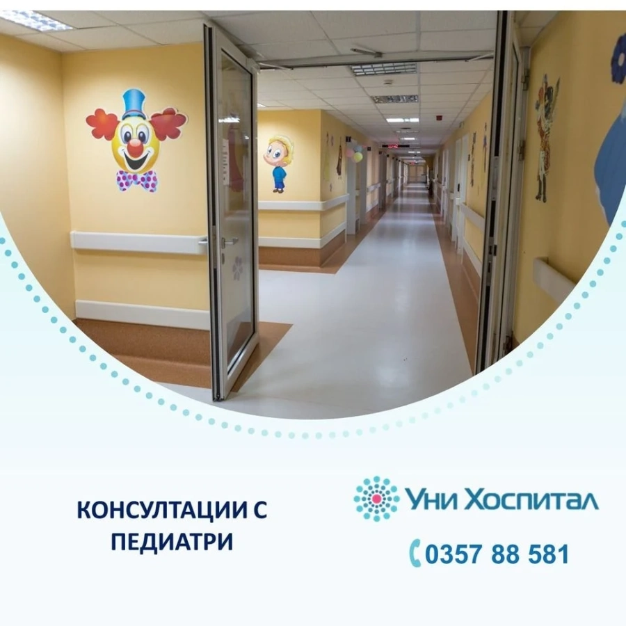 Безплатни прегледи при педиатри предстоят в „Уни Хоспитал“
