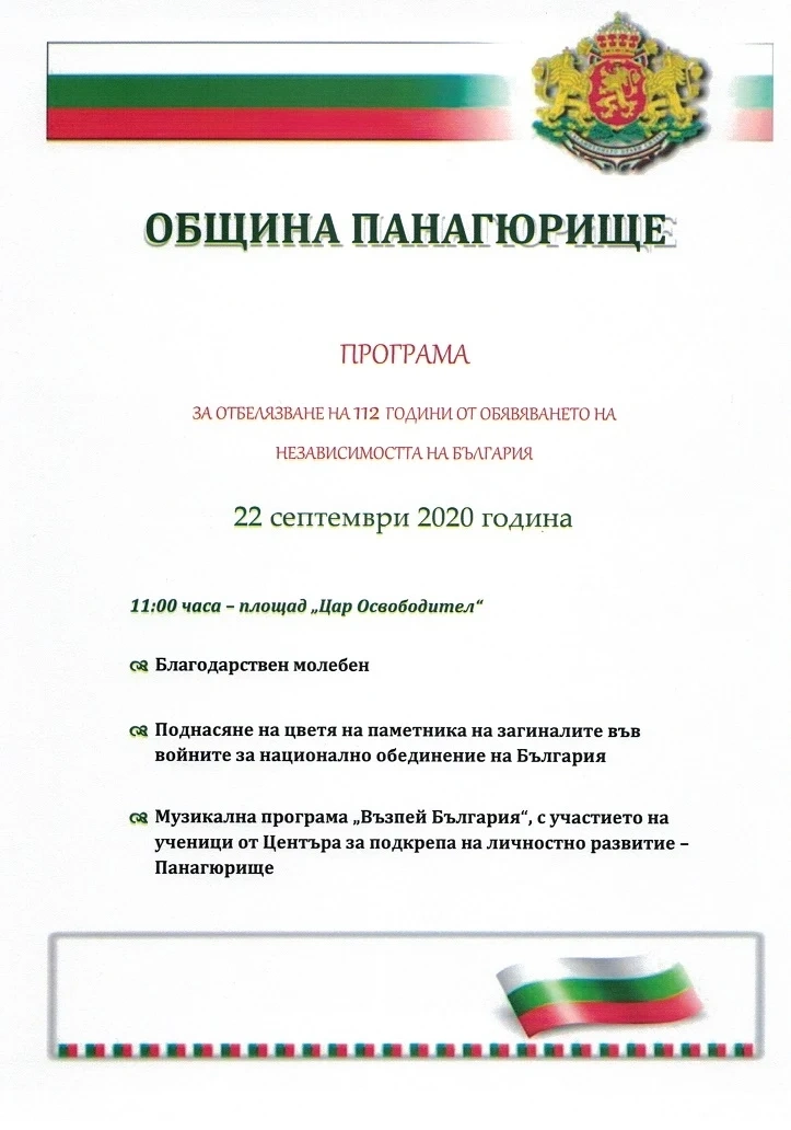 Програма за отбелязване на 112 години от обявяване на независимостта на България