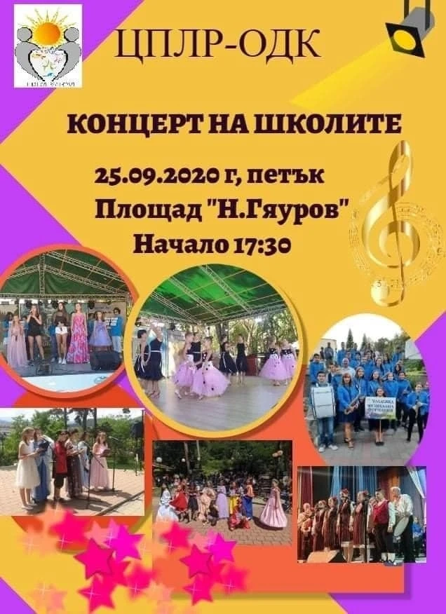 ЦПЛР-ОДК с концерт на школите
