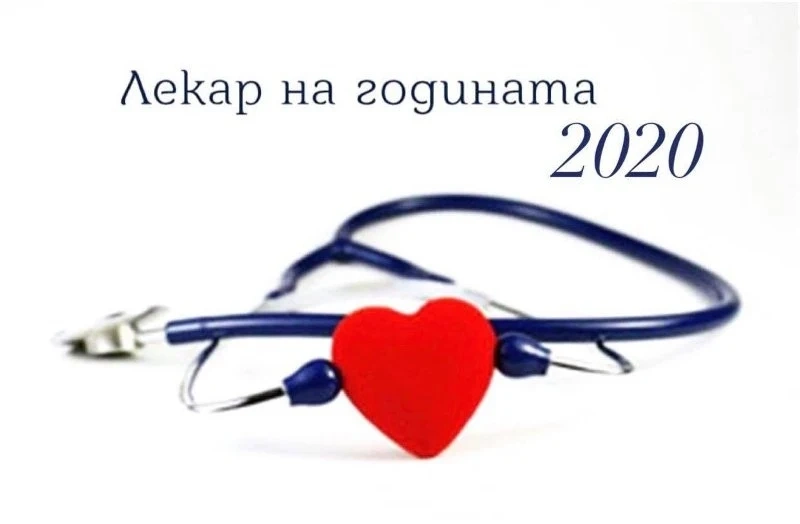За пръв път в годината с коронавирус номинирани за Лекар на 2020-а са всички медици в областта