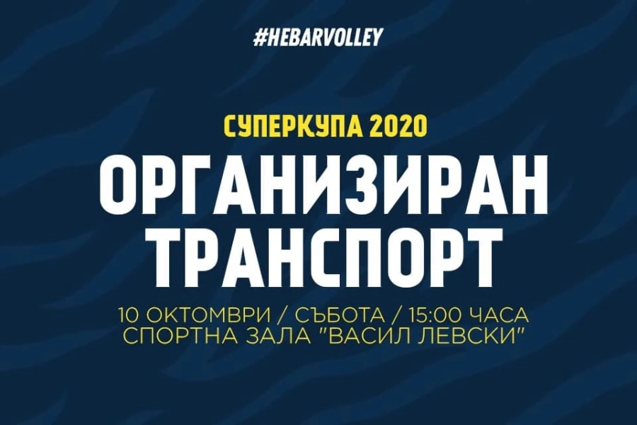 Безплатен превоз за мача на Хебър за Суперкупата