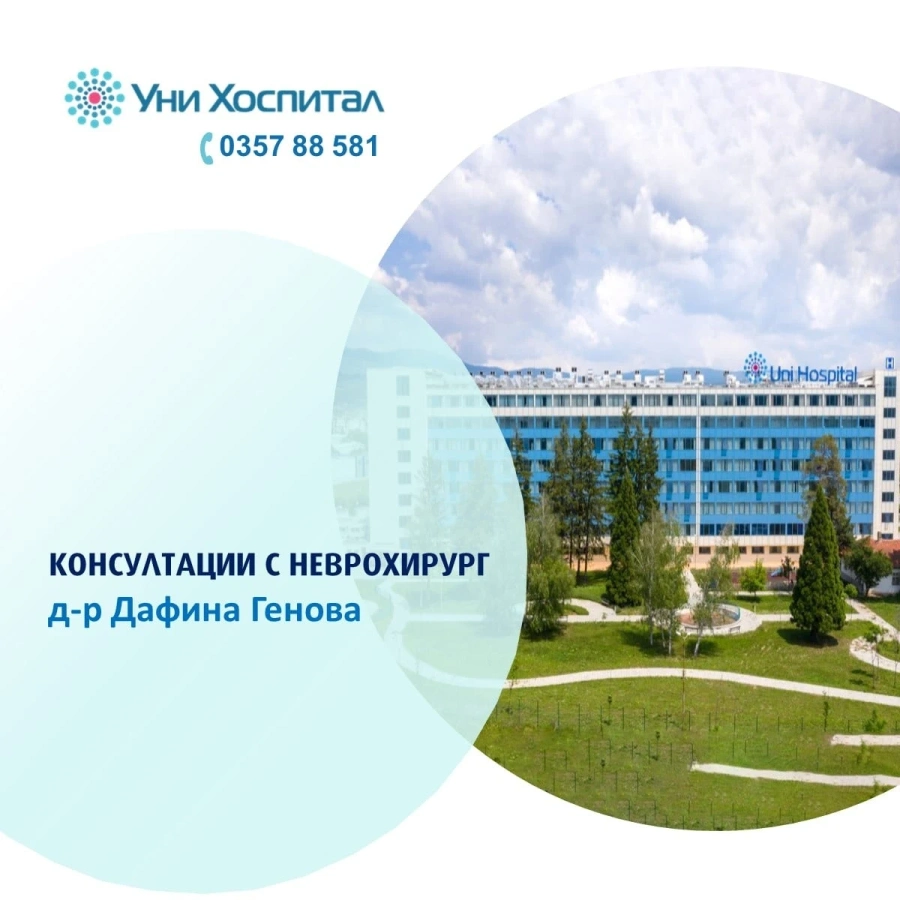 Прегледи при неврохирург в МБАЛ „Уни Хоспитал“ с 50% намаление