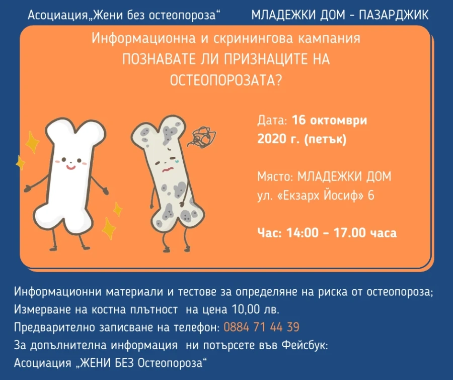 Профилактични прегледи за остеопороза