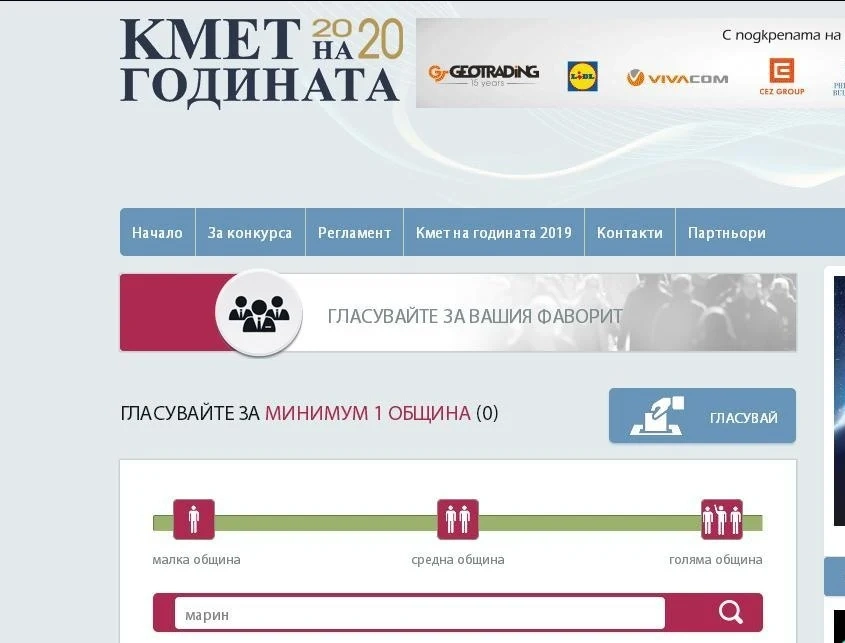 Започна гласуването за кмет на годината