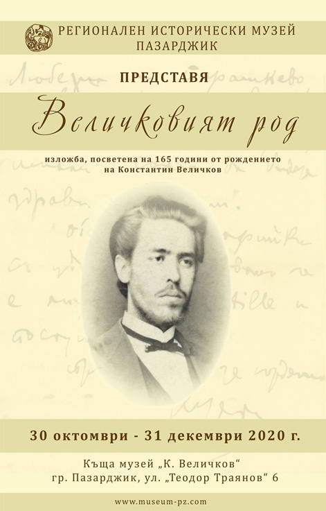 На 30 октомври се открива изложбата „Величковият род“