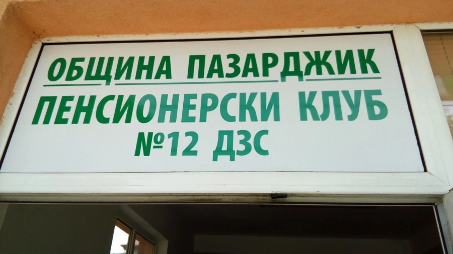 Пенсионерските клубове спират дейността си в цялата област