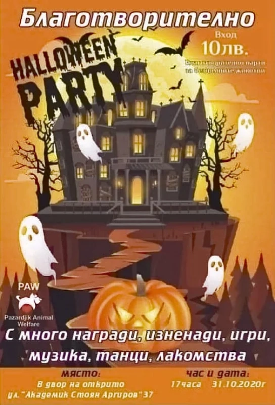 Хелоуин-парти в помощ на бездомните животни