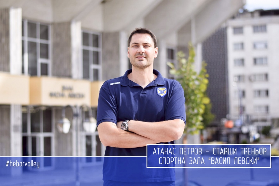 Старши треньорът Атанас Петров: Дано има справедливост през новия шампионат за „Хебър”!