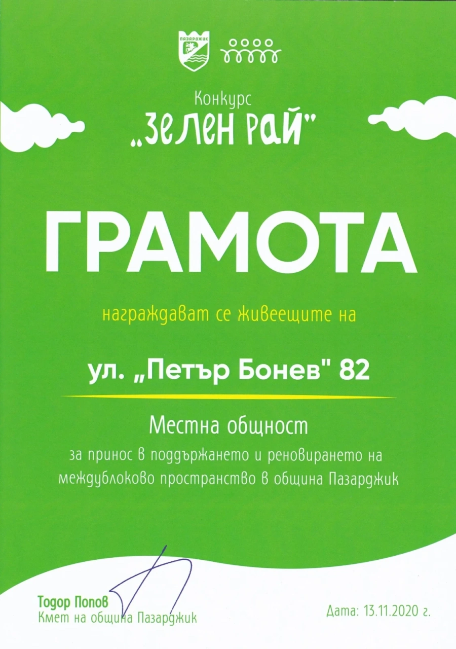 Кметът награди за красива градинка и живеещите на ул. „Петър Бонев”