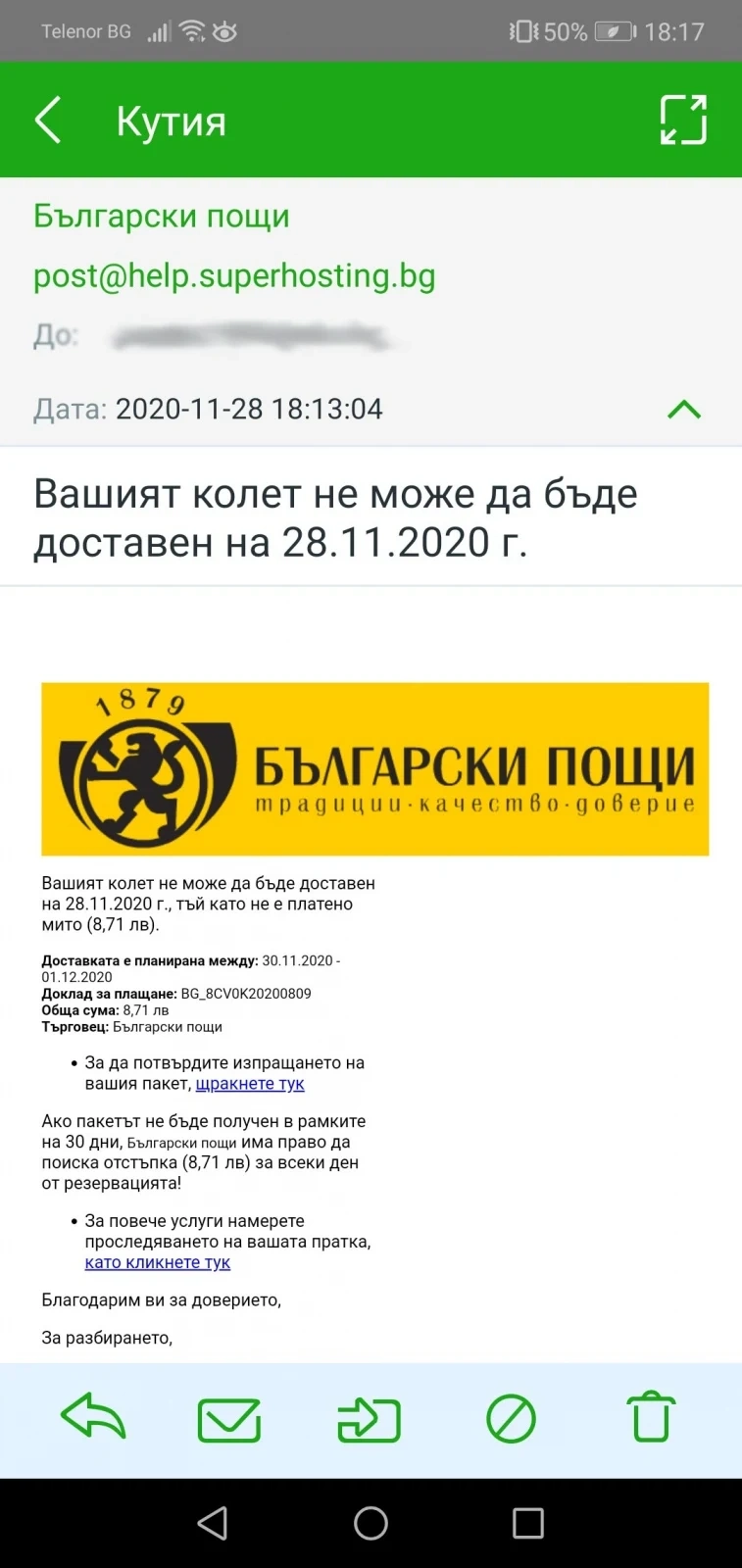 Фалшиви съобщения обещават награди от „Български пощи“