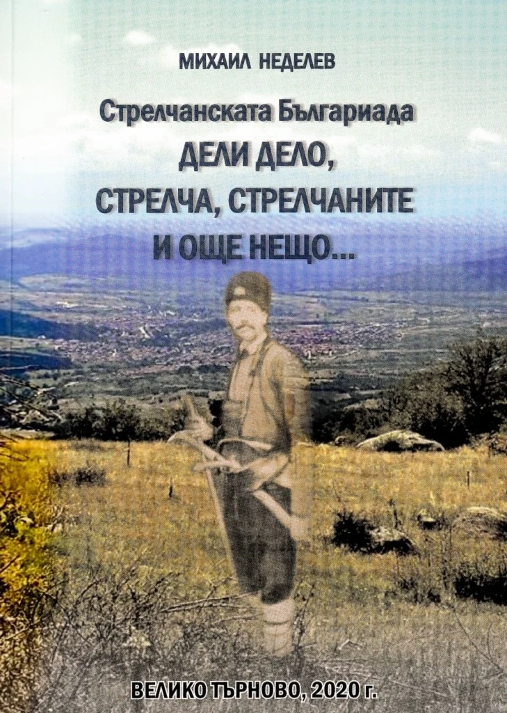 Стрелчаниада като Българиада