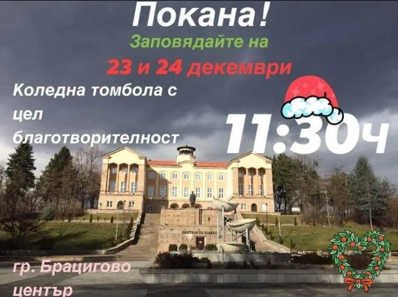 Коледна томбола и базар за възрастни хора в нужда