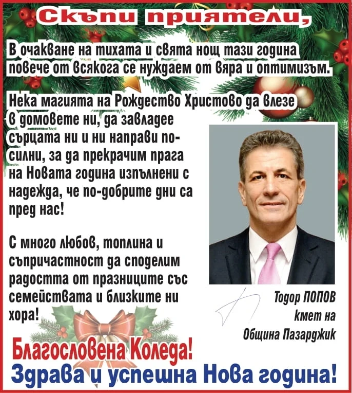Тодор Попов: Благословена Коледа! Здрава и успешна Нова година!