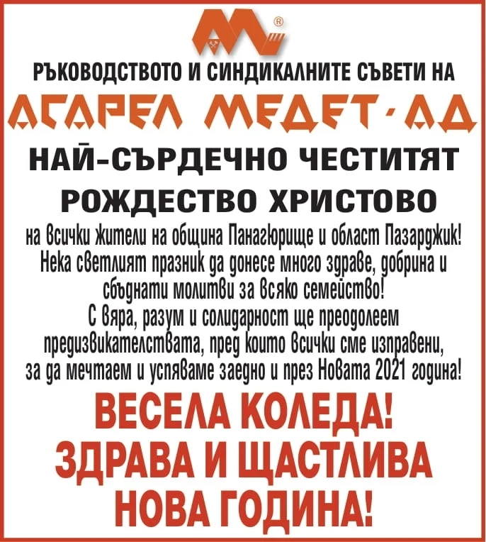 Светли и весели празници от „Асарел-Медет” АД!