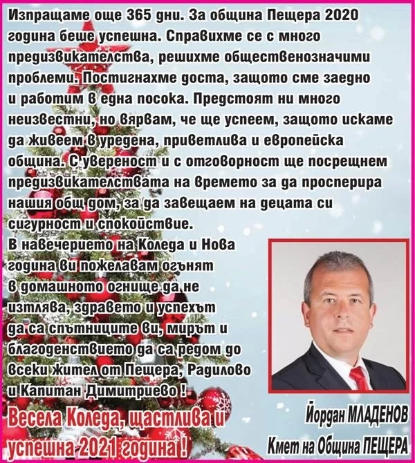 Йордан Младенов: Огънят в домашното огнище да не изтлява! Весели празници!