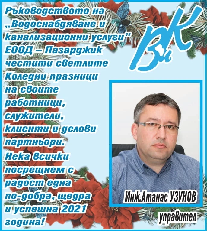 Инж. Атанас Узунов: Да са ни честити светлите Коледни и Новогодишни празници!